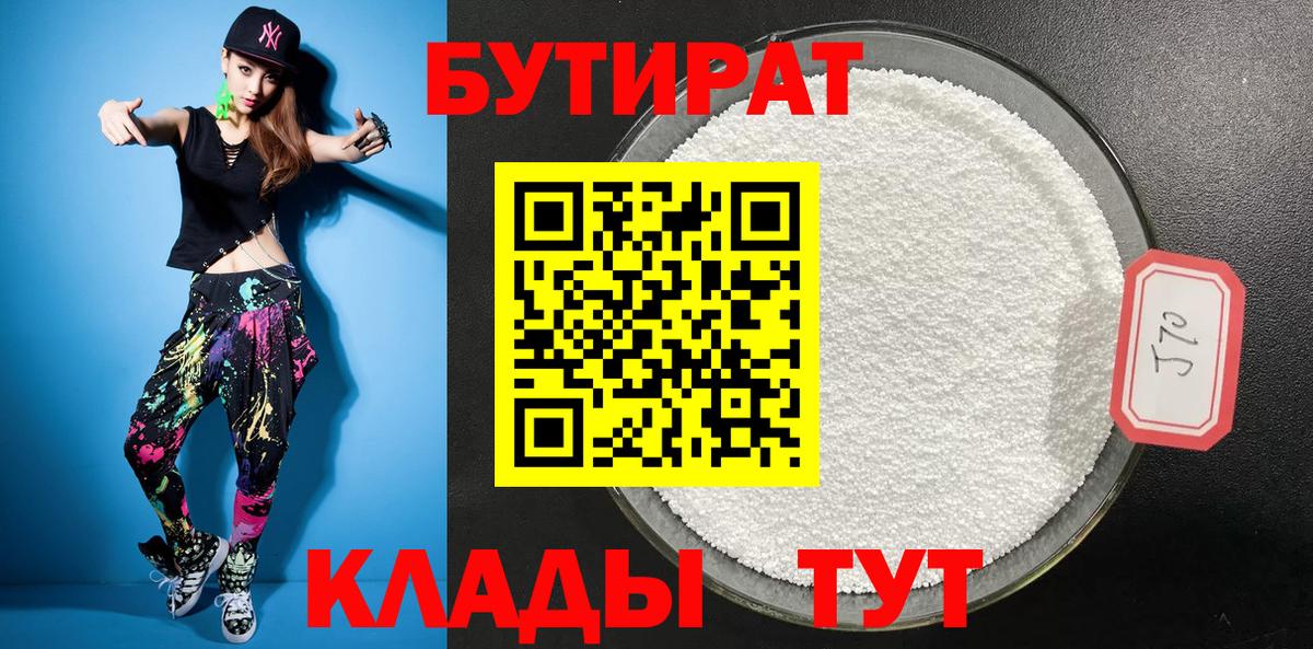 БУТИРАТ Butirat Иваново