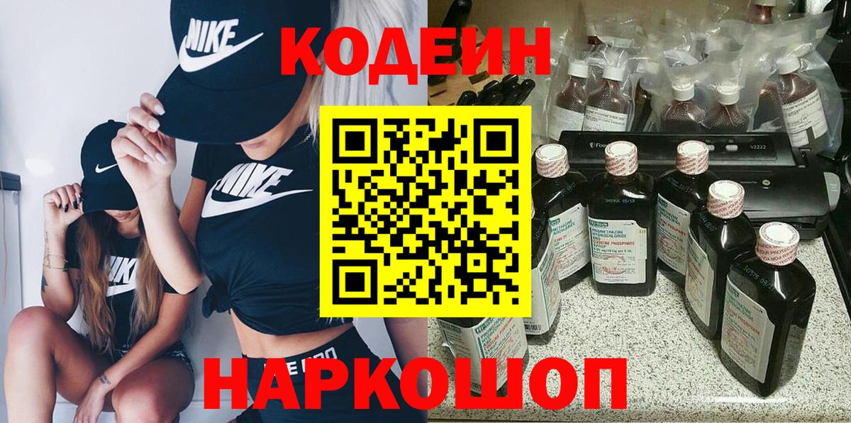Codein напиток Lean (лин)  Вход с VPN  Иваново 